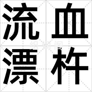 流血漂杵