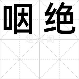 咽绝