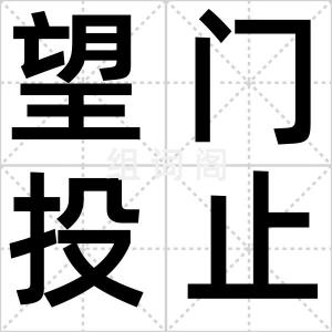 望门投止