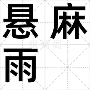 悬麻雨