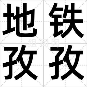 地铁孜孜族