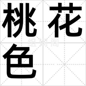桃花色
