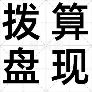 拨算盘现象