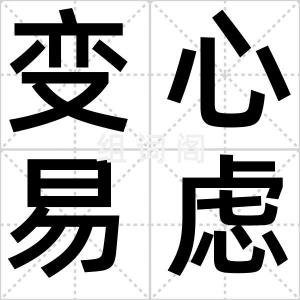 变心易虑