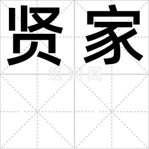 贤家