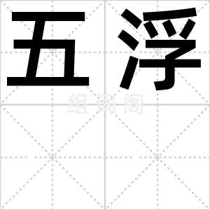 五浮