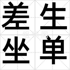 差生坐单桌
