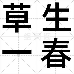 草生一春