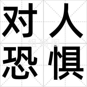 对人恐惧症