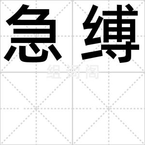 急缚