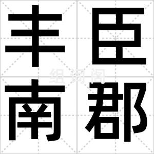 丰臣南郡苑