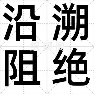 沿溯阻绝