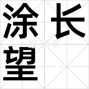 涂长望