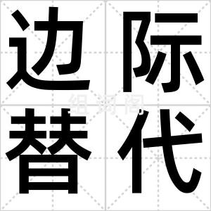 边际替代率