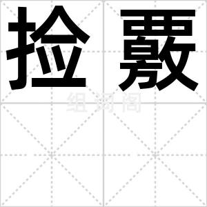 捡覈