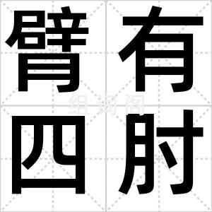 臂有四肘