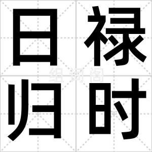 日禄归时