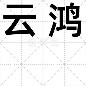 云鸿