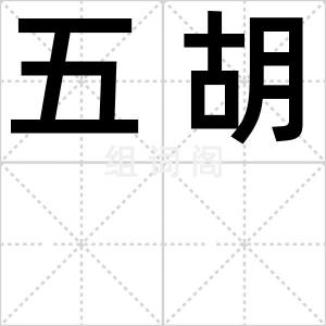 五胡