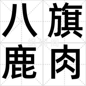 八旗鹿肉
