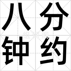八分钟约会