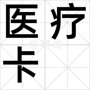 医疗卡