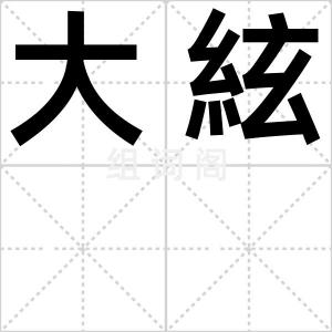 大絃