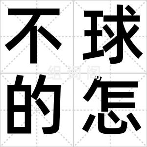 不球的怎
