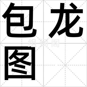 包龙图