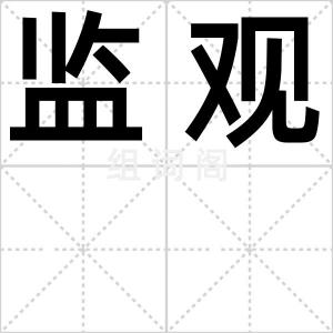 监观