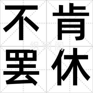 不肯罢休
