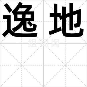 逸地