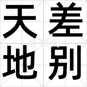 天差地别