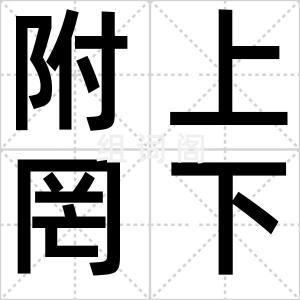 附上罔下