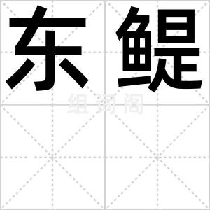 东鳀