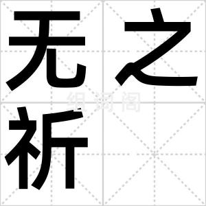 无之祈