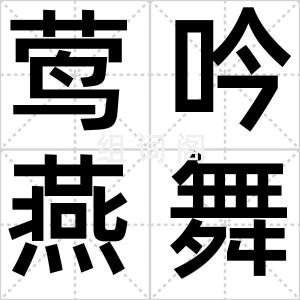 莺吟燕舞
