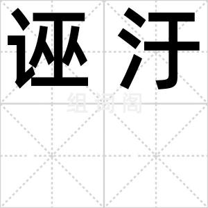 诬汙