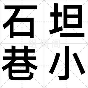 石坦巷小学