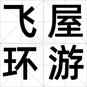 飞屋环游记