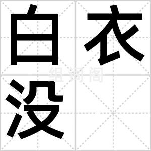 白衣没