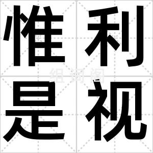 惟利是视