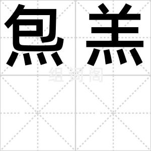 炰羔