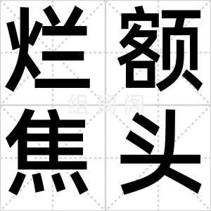 烂额焦头