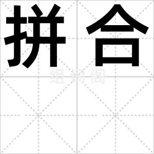 拼合