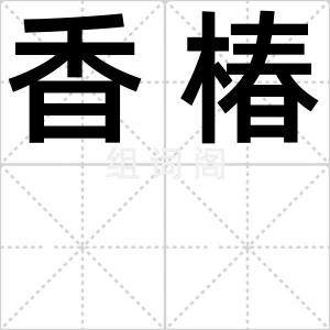 香椿