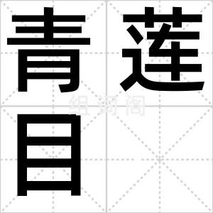 青莲目