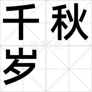 千秋岁