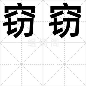 窃窃