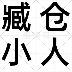 臧仓小人